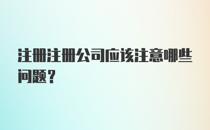 注册注册公司应该注意哪些问题？