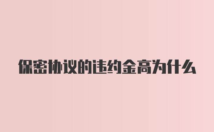 保密协议的违约金高为什么