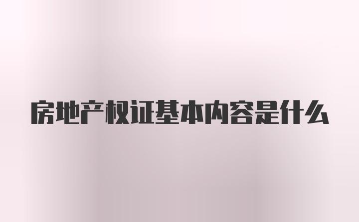 房地产权证基本内容是什么