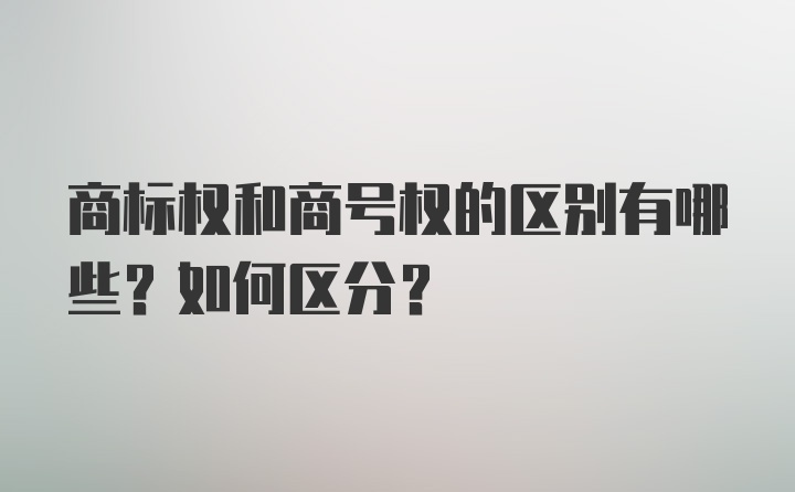 商标权和商号权的区别有哪些？如何区分？