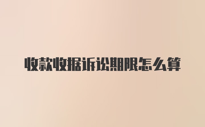 收款收据诉讼期限怎么算