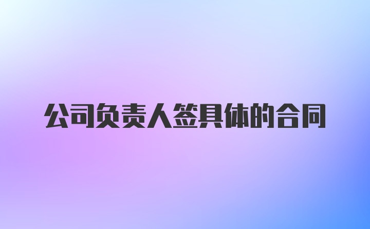 公司负责人签具体的合同