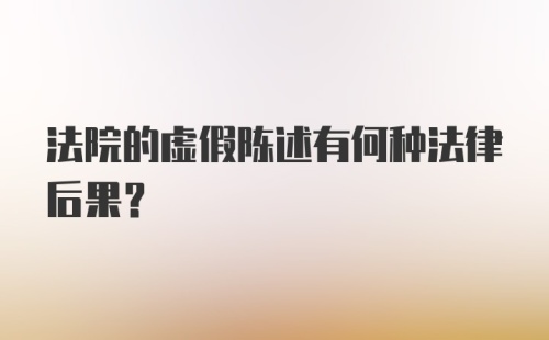 法院的虚假陈述有何种法律后果？