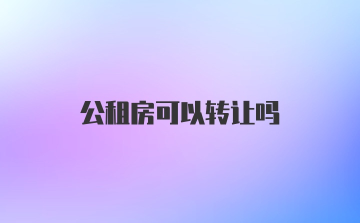 公租房可以转让吗