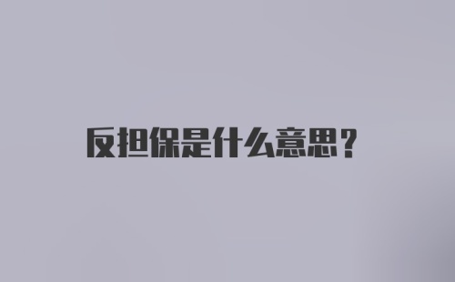 反担保是什么意思?