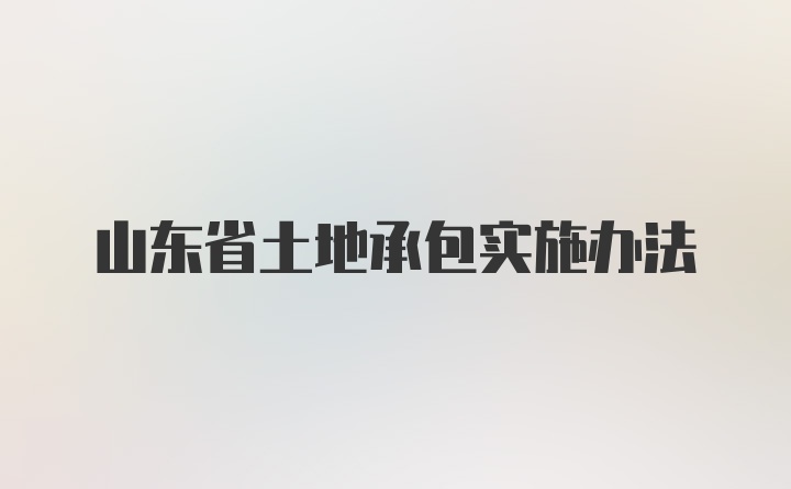 山东省土地承包实施办法