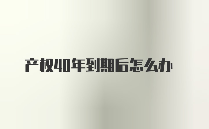 产权40年到期后怎么办