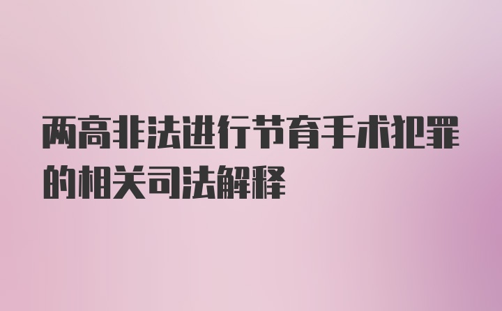 两高非法进行节育手术犯罪的相关司法解释