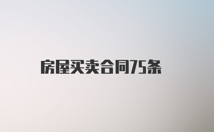 房屋买卖合同75条