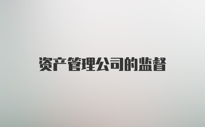 资产管理公司的监督