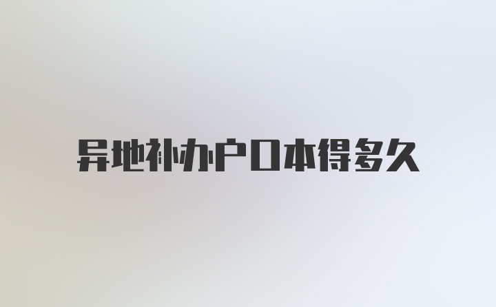 异地补办户口本得多久