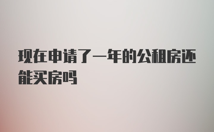 现在申请了一年的公租房还能买房吗