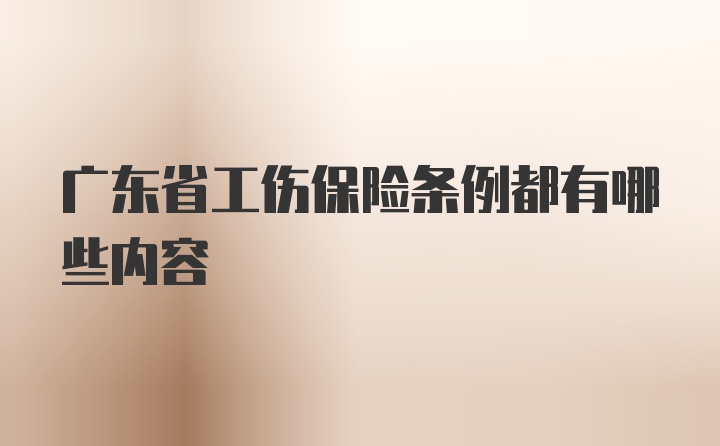 广东省工伤保险条例都有哪些内容