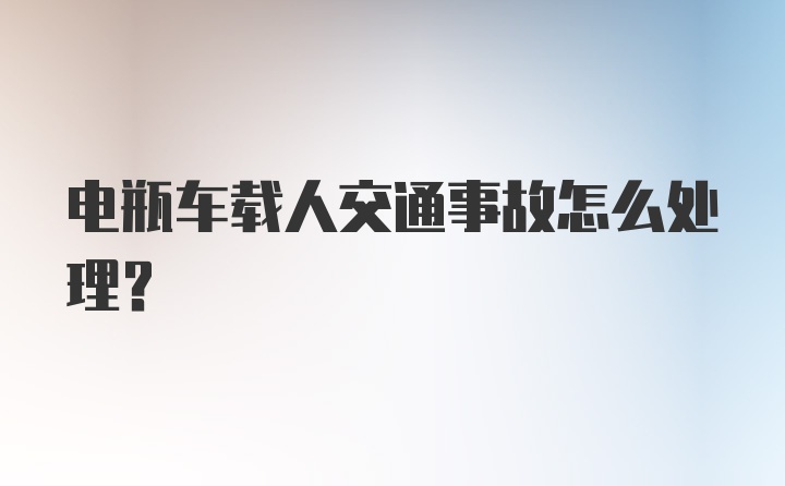 电瓶车载人交通事故怎么处理?