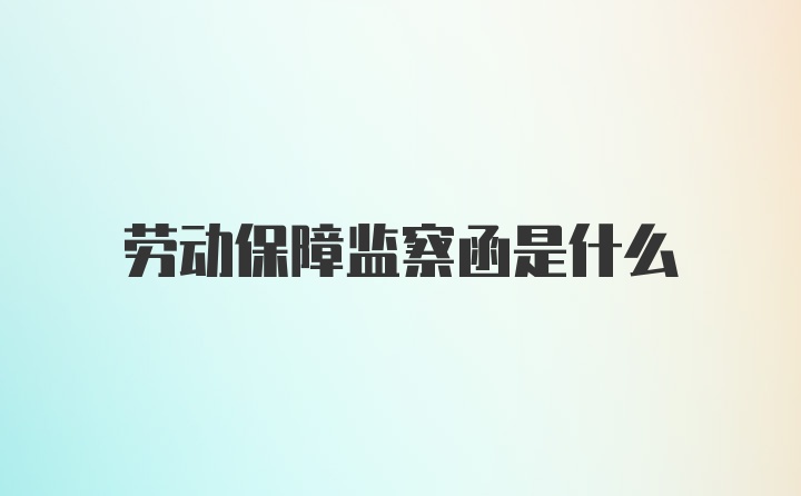 劳动保障监察函是什么