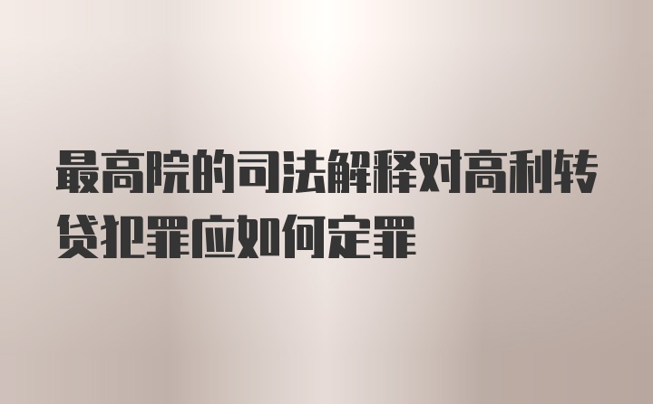 最高院的司法解释对高利转贷犯罪应如何定罪