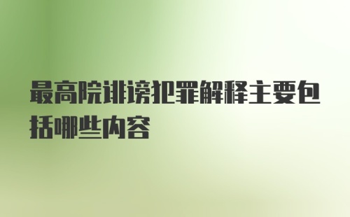 最高院诽谤犯罪解释主要包括哪些内容