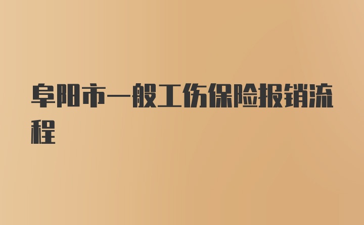 阜阳市一般工伤保险报销流程