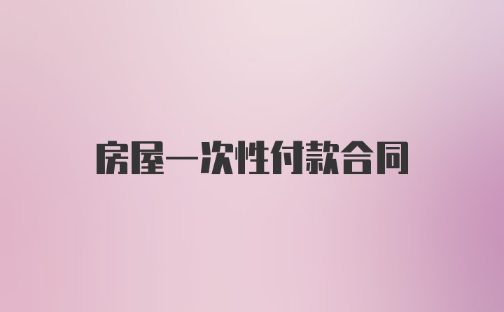 房屋一次性付款合同