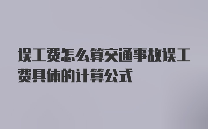 误工费怎么算交通事故误工费具体的计算公式