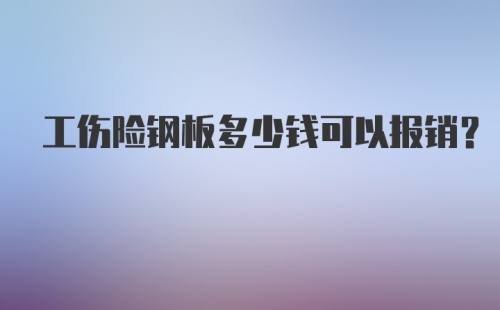 工伤险钢板多少钱可以报销？