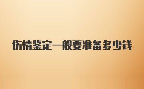 伤情鉴定一般要准备多少钱