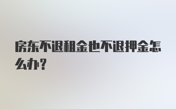 房东不退租金也不退押金怎么办？