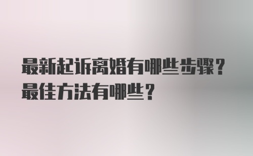 最新起诉离婚有哪些步骤？最佳方法有哪些？