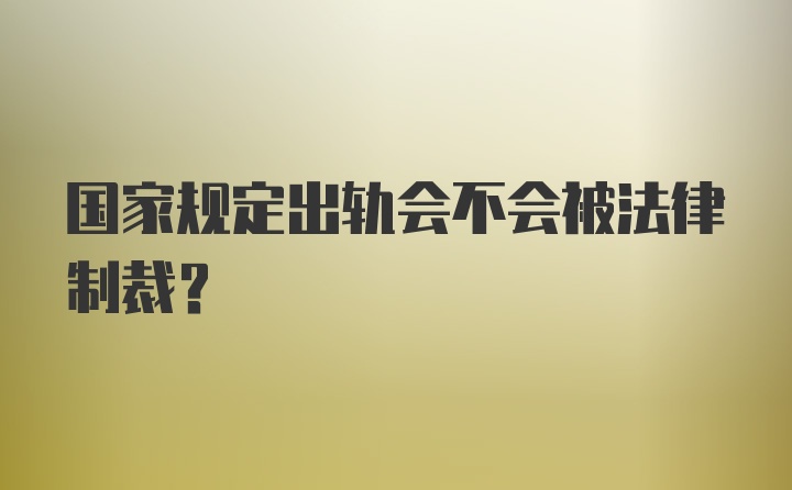 国家规定出轨会不会被法律制裁？