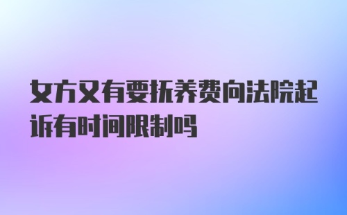 女方又有要抚养费向法院起诉有时间限制吗