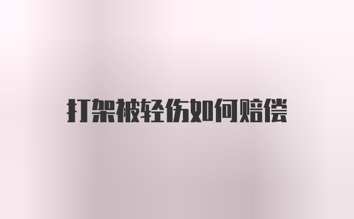 打架被轻伤如何赔偿