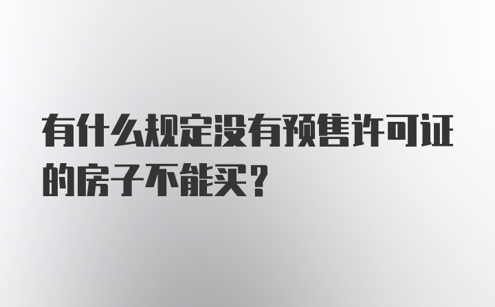 有什么规定没有预售许可证的房子不能买？