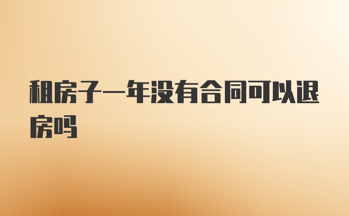 租房子一年没有合同可以退房吗