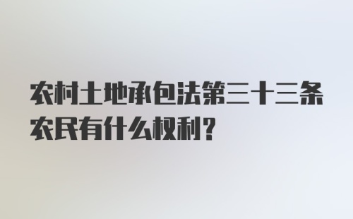 农村土地承包法第三十三条农民有什么权利？