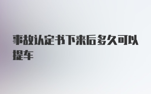 事故认定书下来后多久可以提车