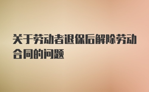 关于劳动者退保后解除劳动合同的问题