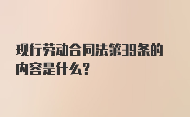 现行劳动合同法第39条的内容是什么？