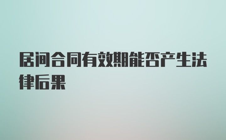 居间合同有效期能否产生法律后果