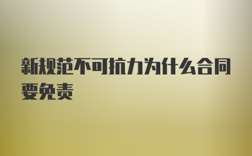 新规范不可抗力为什么合同要免责