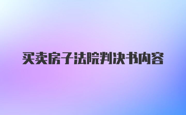 买卖房子法院判决书内容