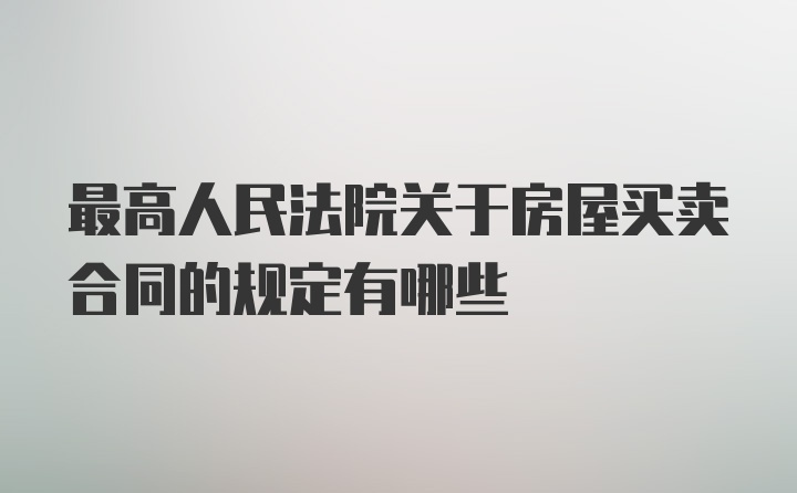 最高人民法院关于房屋买卖合同的规定有哪些