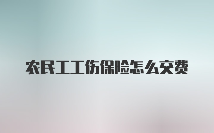 农民工工伤保险怎么交费