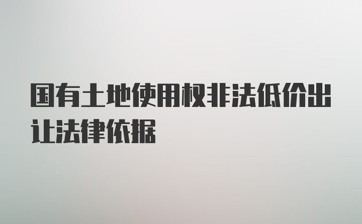 国有土地使用权非法低价出让法律依据