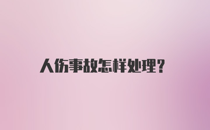 人伤事故怎样处理？