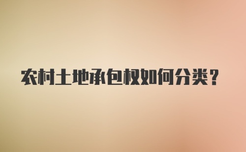 农村土地承包权如何分类？