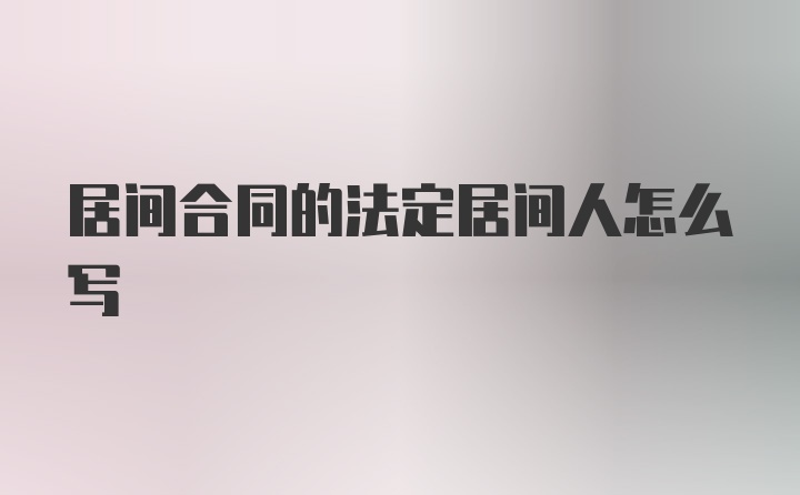 居间合同的法定居间人怎么写