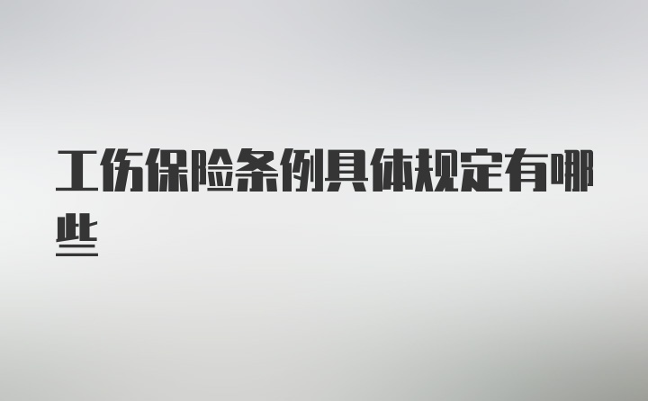 工伤保险条例具体规定有哪些