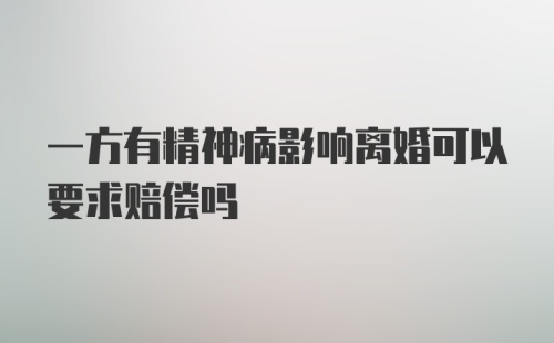 一方有精神病影响离婚可以要求赔偿吗