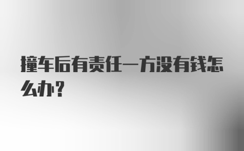 撞车后有责任一方没有钱怎么办？