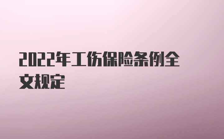 2022年工伤保险条例全文规定